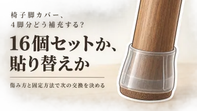 レビュー数が多い椅子脚カバー16個を比較｜貼り替え用フェルトと4脚分の補充方法