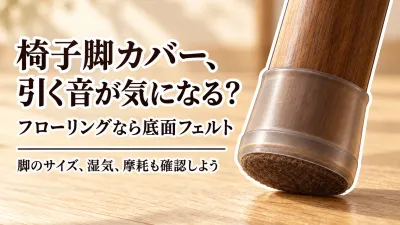 椅子脚カバーはフェルト底でも滑りにくい？マンションの引きずり音対策と選び方
