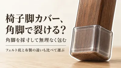 椅子脚カバー角脚用をレビュー数順で比較｜フェルト底シリコンと布製の裂けにくさ・見た目