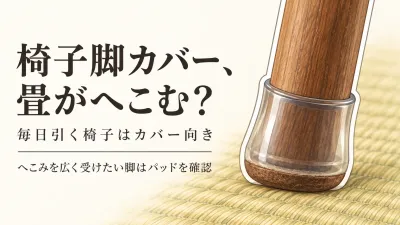 畳向け椅子脚カバー・家具保護パッドをレビュー数順で比較｜接地面の広さで選ぶ