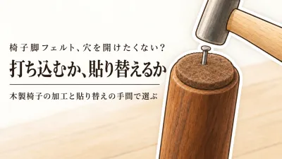 椅子脚フェルトの打ち込み式と粘着式を比較｜木製椅子は加工か貼り替えか