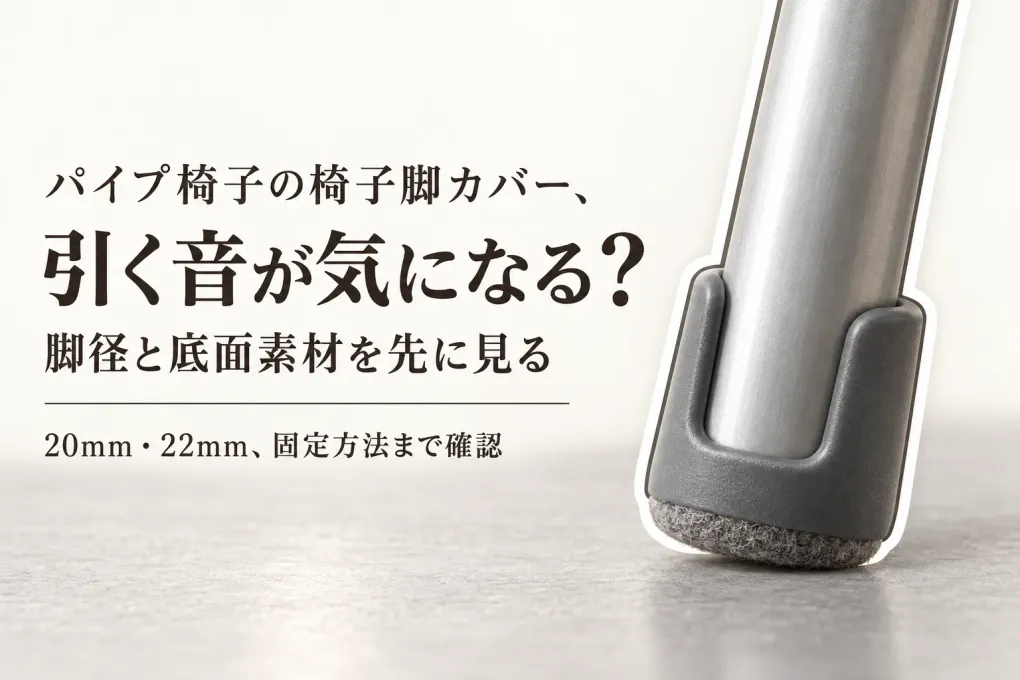 パイプ椅子用ゴムキャップとフェルト付き脚キャップをレビュー数順で比較｜引く音と抜けにくさの見方