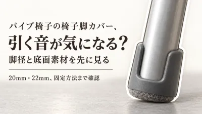 パイプ椅子用ゴムキャップとフェルト付き脚キャップをレビュー数順で比較｜引く音と抜けにくさの見方