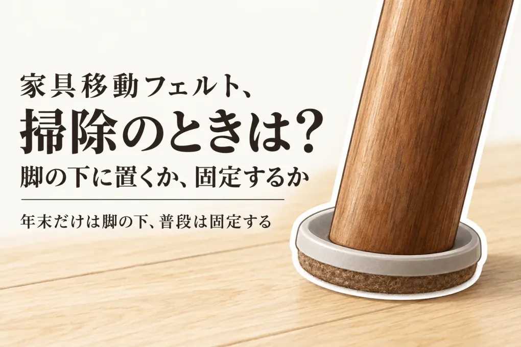 年末の掃除前に家具移動フェルトを使うには？ダイニングチェアの一時用と椅子脚保護パッドの分け方