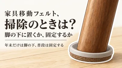 年末の掃除前に家具移動フェルトを使うには？ダイニングチェアの一時用と椅子脚保護パッドの分け方